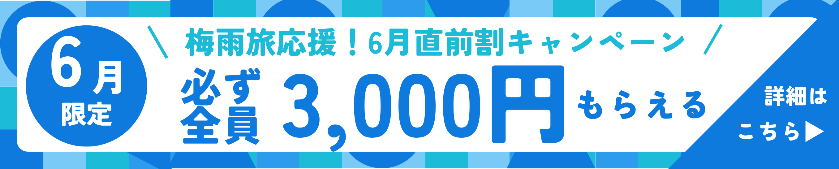 6月直前割キャンペーン
