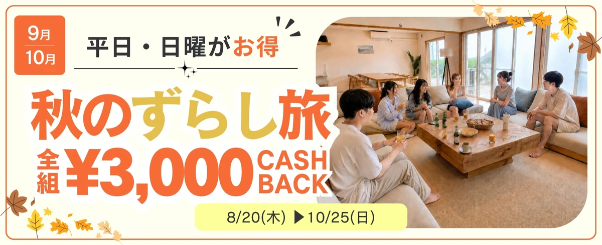 秋のずらし旅キャンペーン