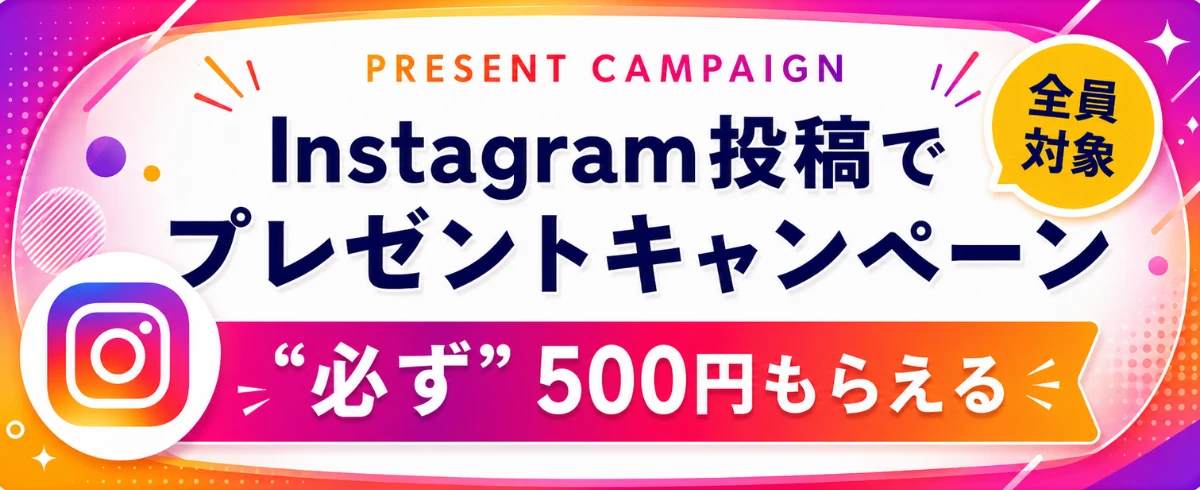 Instagramプレゼントキャンペーン