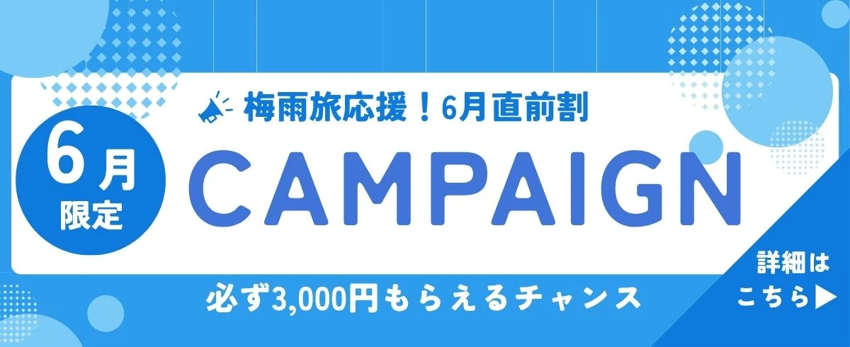 6月直前割キャンペーン