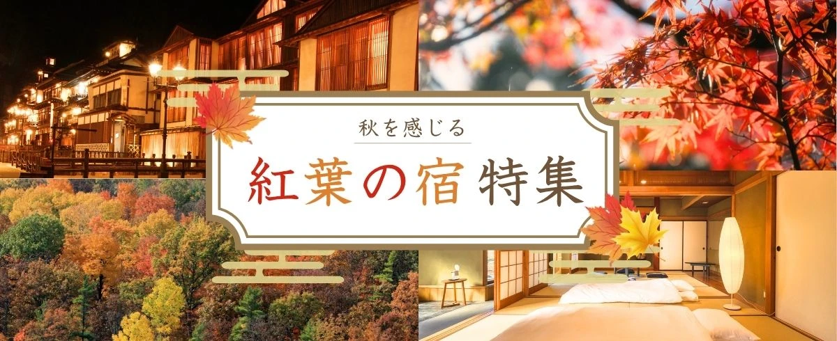 紅葉が楽しめる宿特集