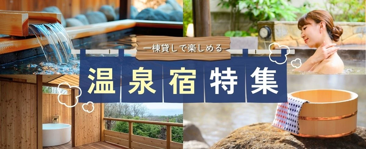 一棟貸しで楽しめる温泉宿特集