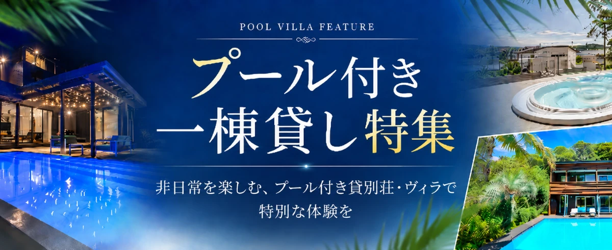 プール付きの宿特集
