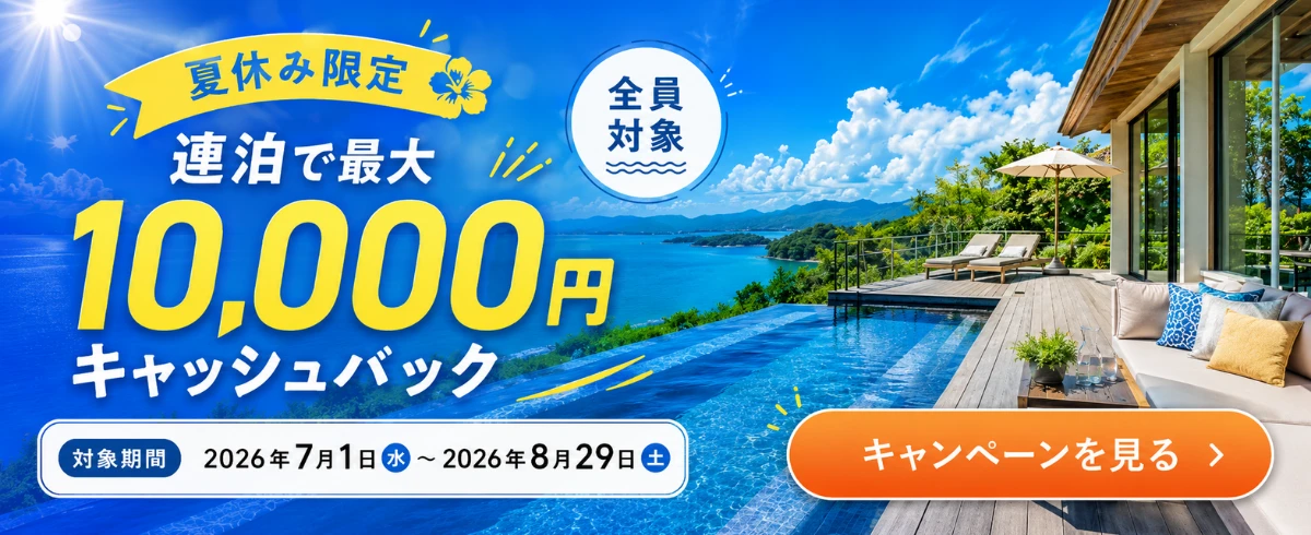 連泊キャンペーン