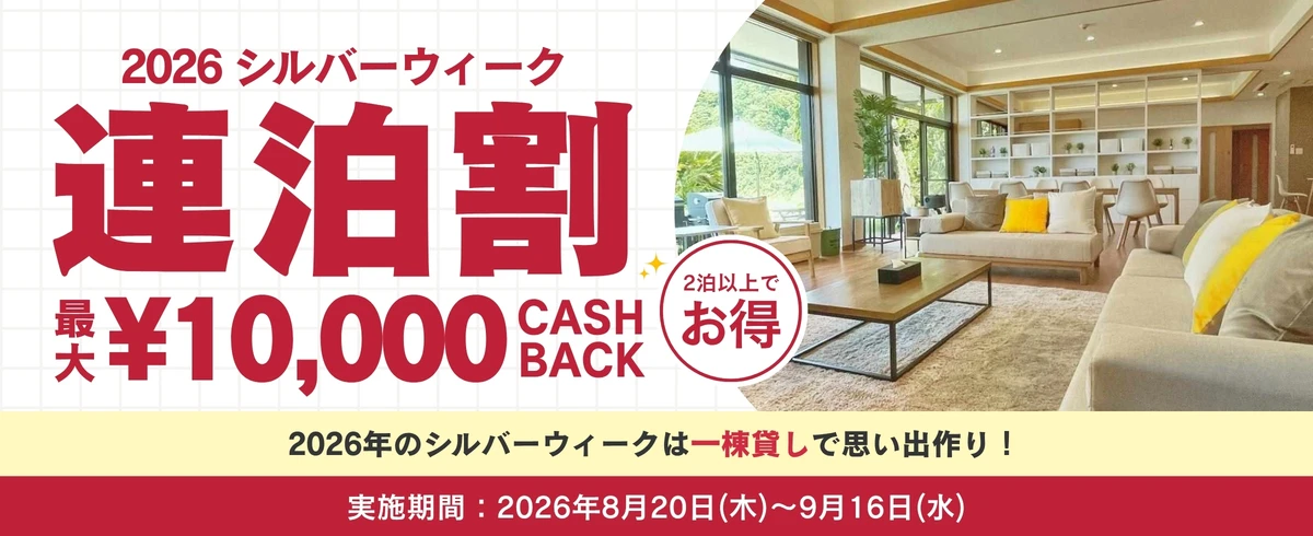 秋の連泊キャンペーン