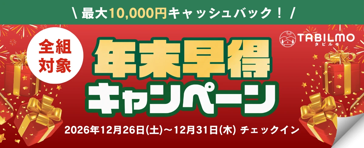 年末早得キャンペーン