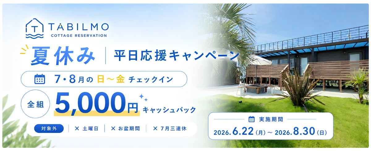 ずらし旅キャンペーン