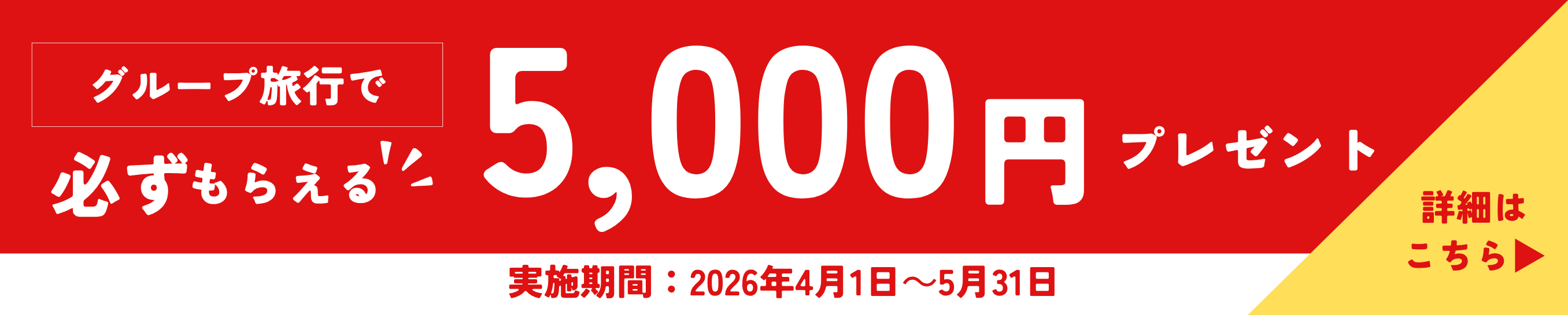 グループ旅行キャンペーン