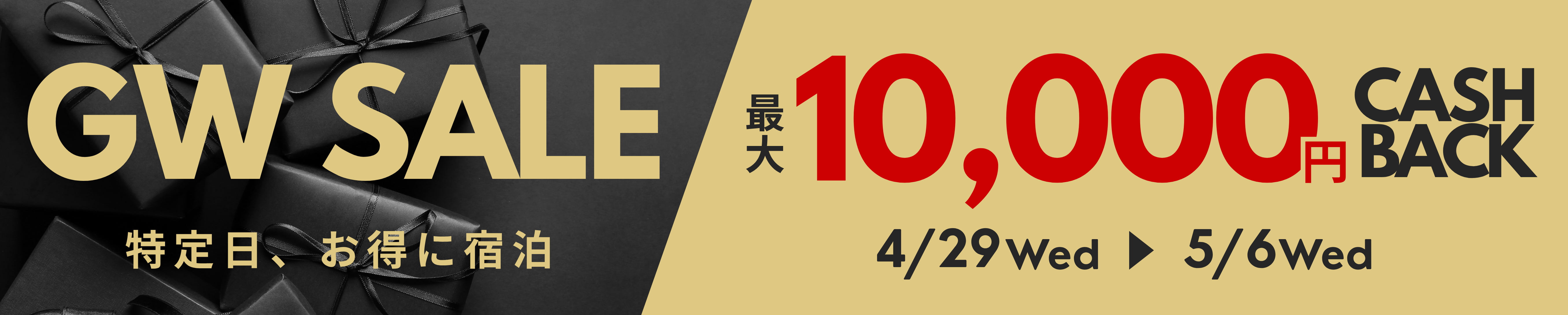 GW特定日キャンペーン