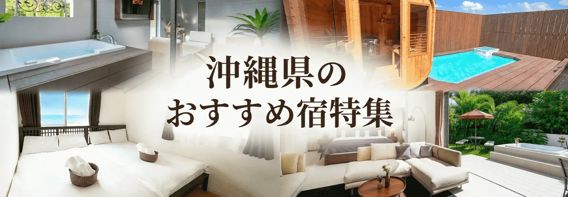 沖縄県のおすすめ宿特集