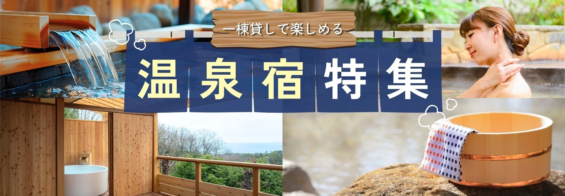 一棟貸しで楽しめる温泉宿特集