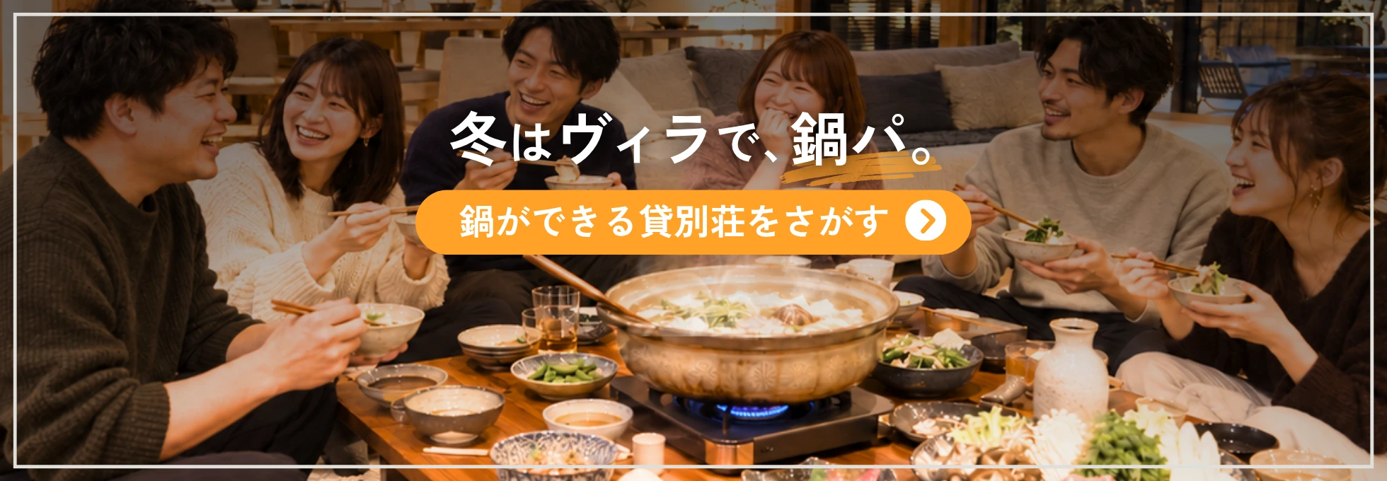 冬はヴィラで、鍋パ。鍋ができる貸別荘をさがす