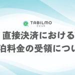 直接決済における宿泊料金の受領について