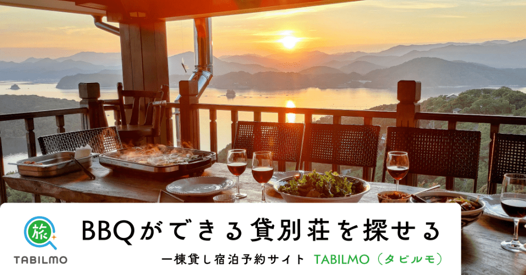 BBQができる貸別荘を探せる一棟貸し宿泊予約サイトTABILMO（タビルモ）
