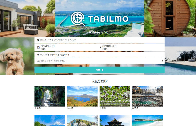 貸別荘コテージ・ヴィラ宿泊予約サイトTABILMO(タビルモ)