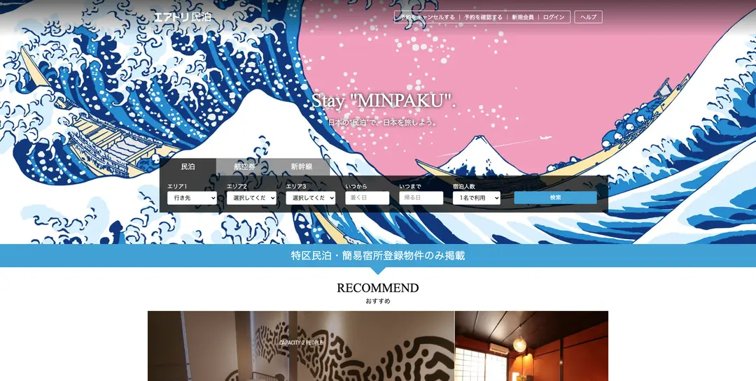 エアトリ民泊トップページ