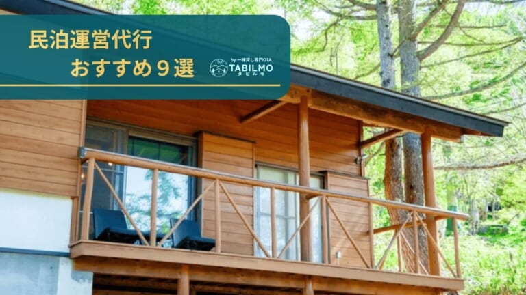 民泊運営代行・民泊コンサルおすすめ９選