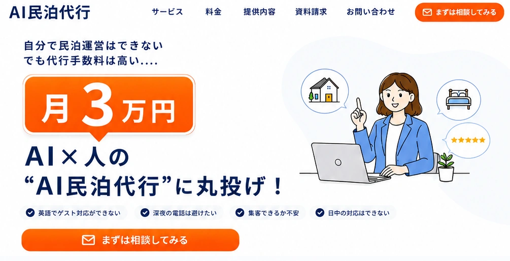 AI民泊代行