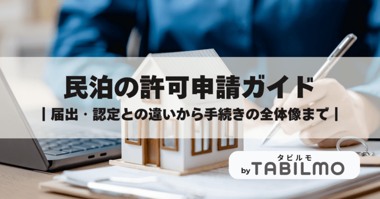 民泊許可申請に必要な手続きの全体像