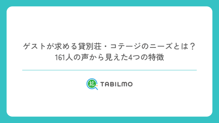 ゲストが求める貸別荘・コテージのニーズとは？ 161人の声から見えた4つの特徴