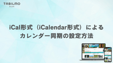 iCal形式(iCalendar形式)によるカレンダー同期の設定方法