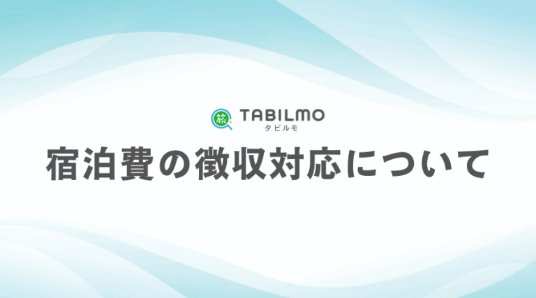 宿泊費の徴収対応について