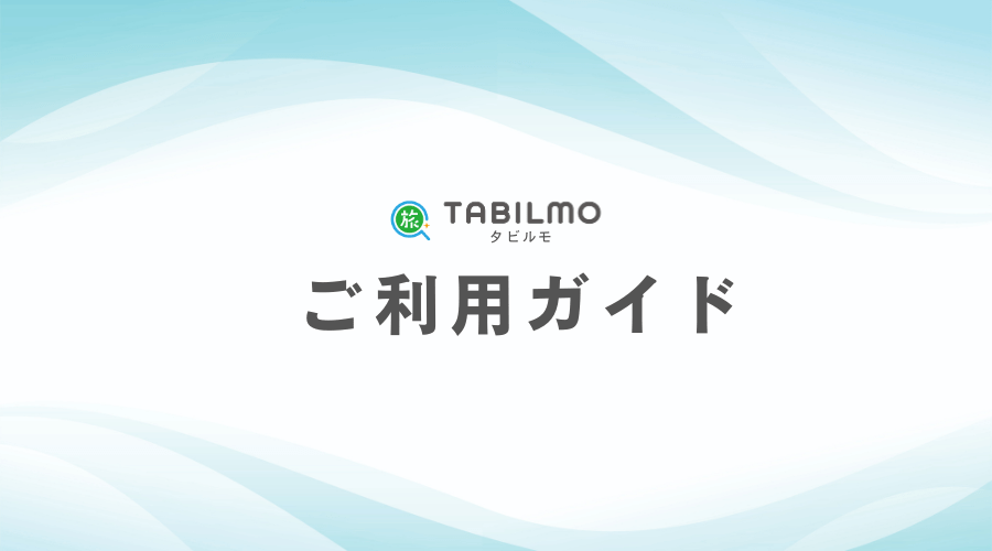 TABILMO（タビルモ）ご利用ガイド