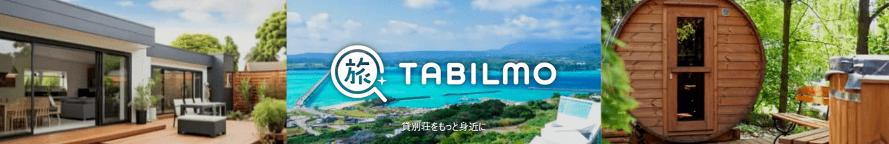 コラム｜貸別荘コテージ・ヴィラ宿泊予約サイトTABILMO(タビルモ)