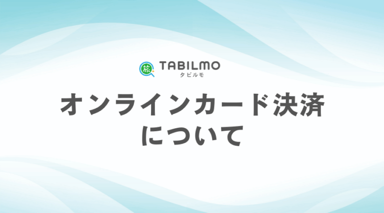 オンラインカード決済について