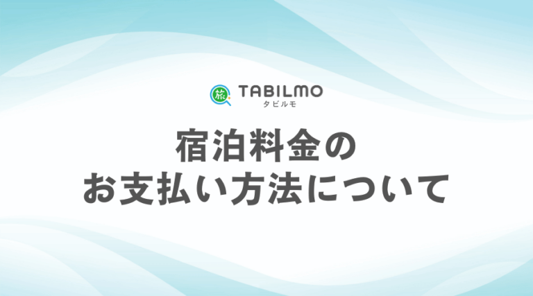 宿泊料金のお支払い方法について