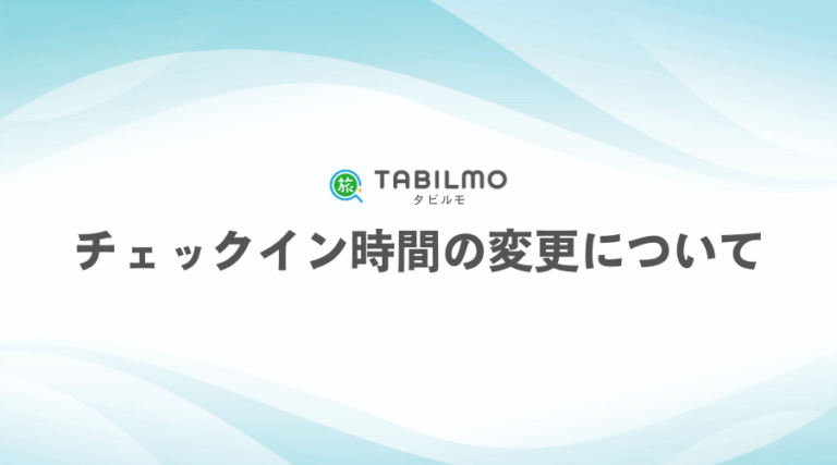チェックイン時間の変更について