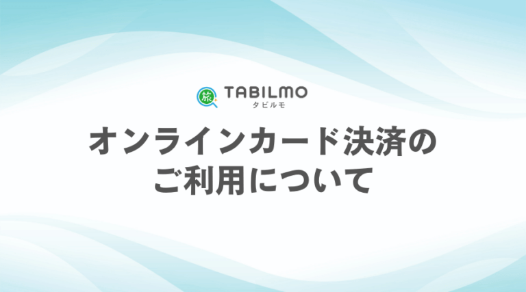 オンラインカード決済のご利用について