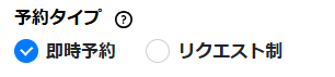 予約タイプ