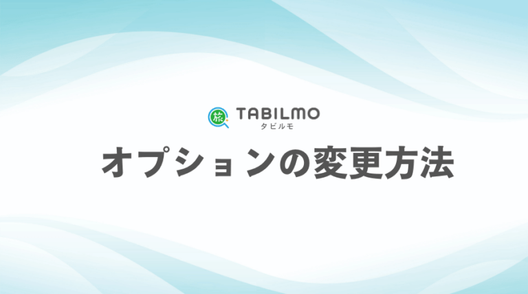 オプションの変更方法