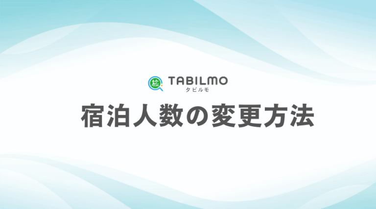 宿泊人数の変更方法