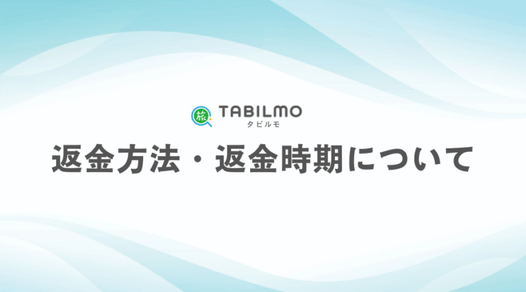返金方法・返金時期について