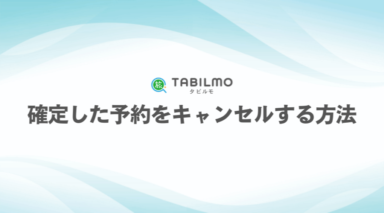 確定した予約をキャンセルする方法