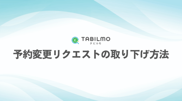 予約変更リクエストの取り下げ方法