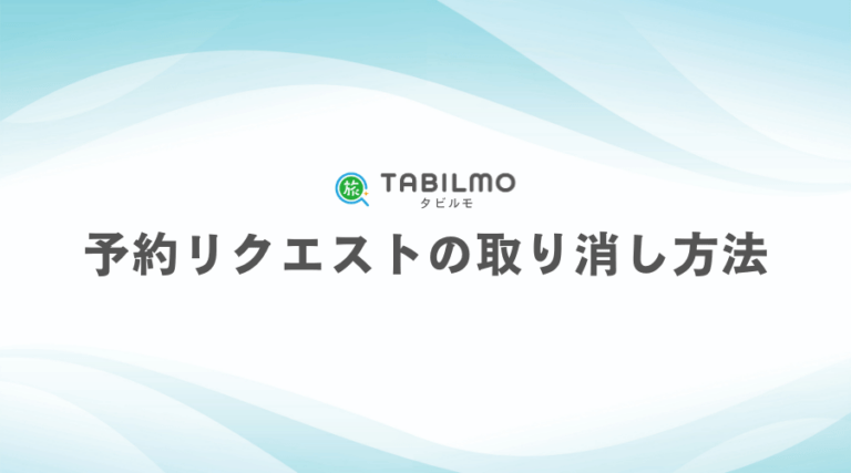 予約リクエストの取り消し方法