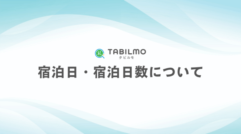 宿泊日・宿泊日数の変更について