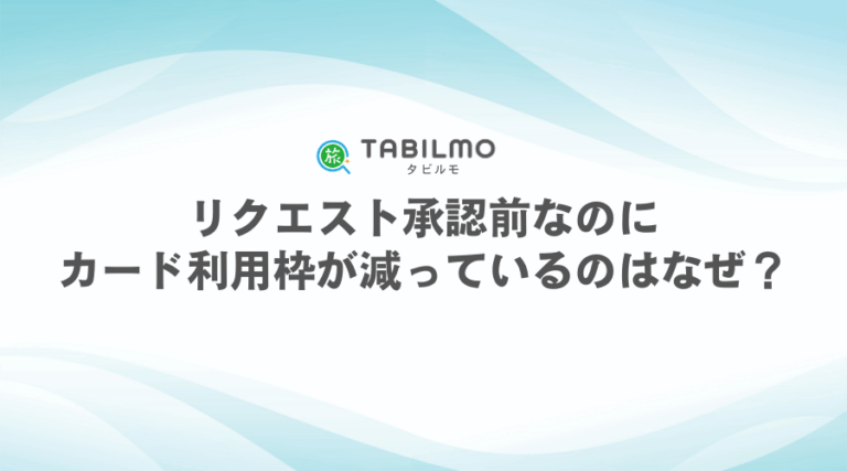 リクエスト承認前なのに カード利用枠が減っているのはなぜ？