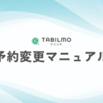 予約変更マニュアル