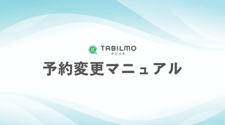 予約変更マニュアル