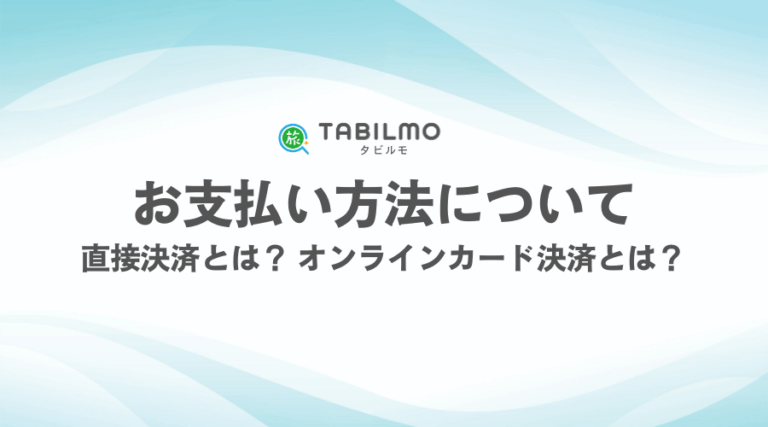 お支払い方法について 直接決済とは？ オンラインカード決済とは？