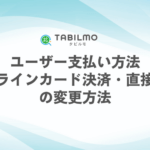ユーザー支払い方法 （オンラインカード決済・直接決済） の変更方法