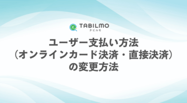 ユーザー支払い方法 （オンラインカード決済・直接決済） の変更方法