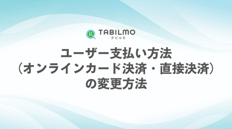 ユーザー支払い方法 （オンラインカード決済・直接決済） の変更方法