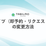 予約タイプ（即予約・リクエスト予約）の変更方法