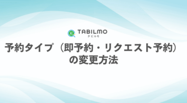 予約タイプ（即予約・リクエスト予約）の変更方法