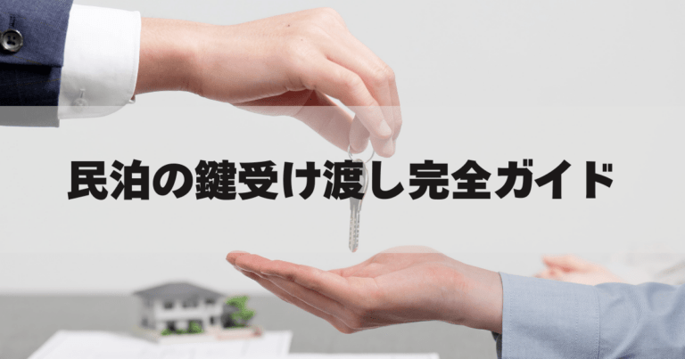 民泊の鍵受け渡し完全ガイド